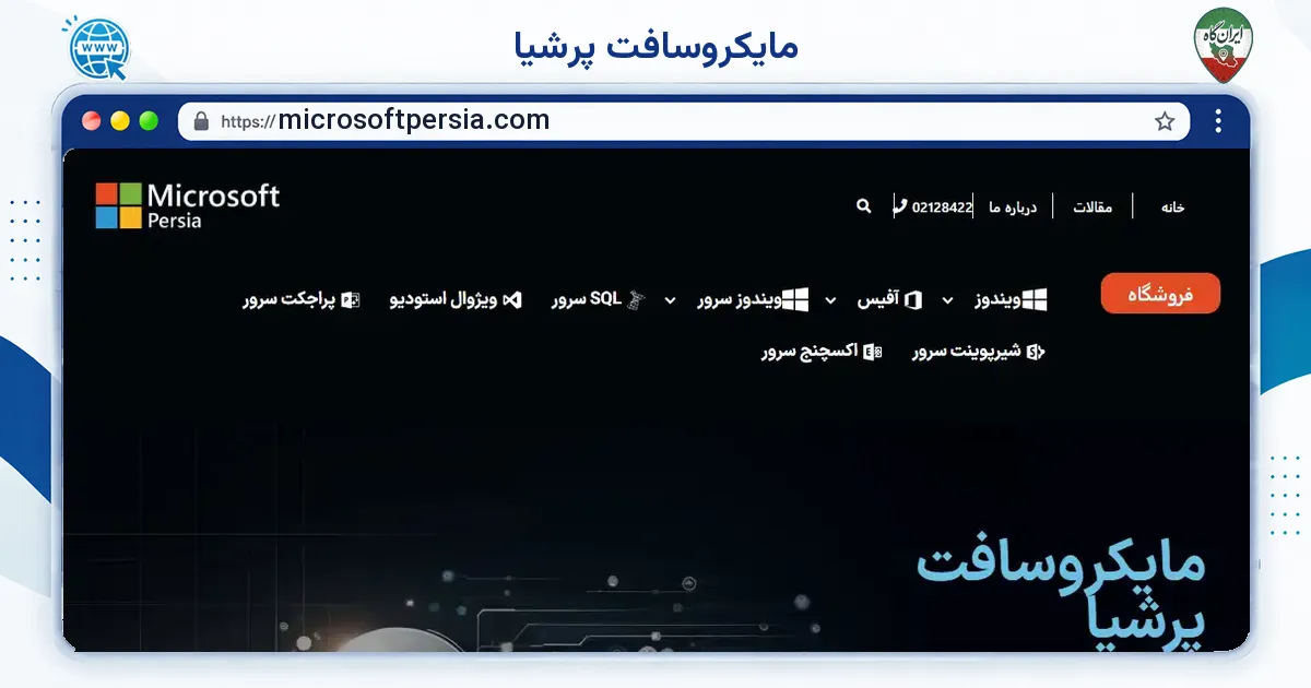 صفحه‌ی اصلی سایت مایکروسافت پرشیا به نشانی microsoftpersia.com