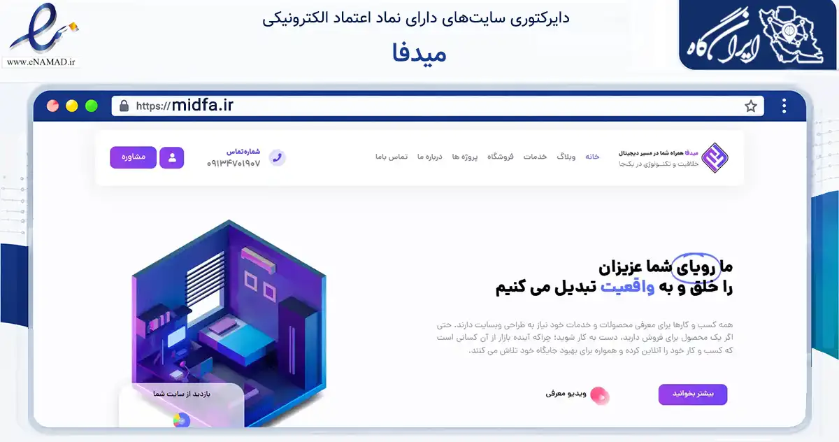 صفحه اصلی سایت میدفا به نشانی midfa.ir که در زمینه فناوری اطلاعات، ارتباطات و دیجیتال با مرکزیت اصفهان فعالیت دارد.