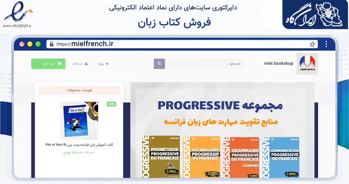 صفحه اصلی سایت فروش کتاب زبان به نشانی mielfrench.ir که در زمینه فناوری اطلاعات، ارتباطات و دیجیتال با مرکزیت شیراز فعالیت دارد.