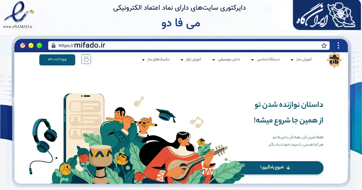 صفحه اصلی سایت می فا دو به نشانی mifado.ir که در زمینه فناوری اطلاعات، ارتباطات و دیجیتال با مرکزیت تهران فعالیت دارد.
