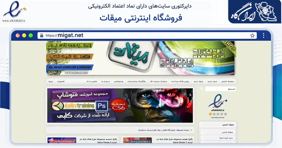 صفحه اصلی سایت فروشگاه اینترنتی میقات به نشانی migat.net که در زمینه فناوری اطلاعات، ارتباطات و دیجیتال با مرکزیت تبریز فعالیت دارد.