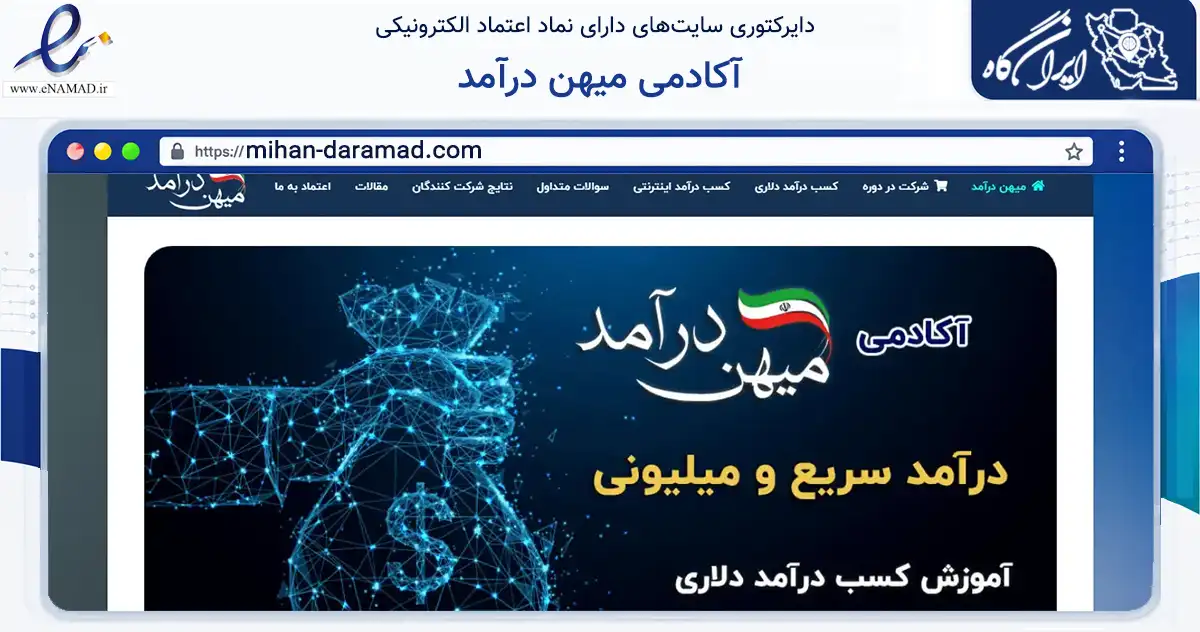 صفحه اصلی سایت آکادمی میهن درآمد به نشانی mihan-daramad.com که در زمینه فناوری اطلاعات، ارتباطات و دیجیتال با مرکزیت خمین فعالیت دارد.