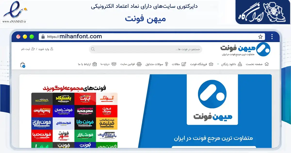 صفحه اصلی سایت میهن فونت به نشانی mihanfont.com که در زمینه فناوری اطلاعات، ارتباطات و دیجیتال با مرکزیت ساوه فعالیت دارد.