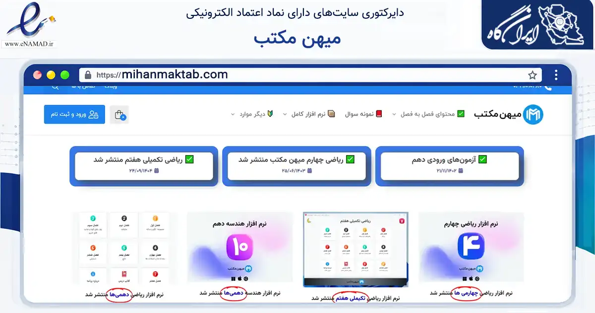 صفحه اصلی سایت میهن مکتب به نشانی mihanmaktab.com که در زمینه فناوری اطلاعات، ارتباطات و دیجیتال با مرکزیت اصفهان فعالیت دارد.