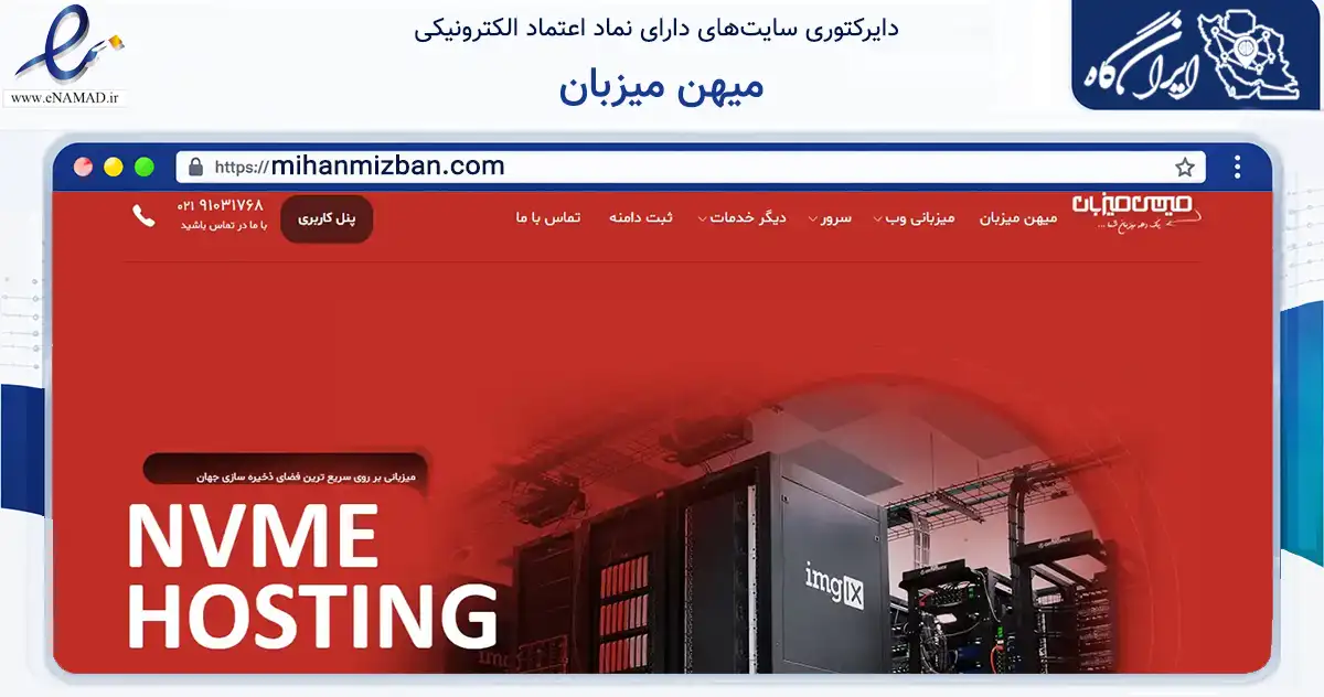 صفحه اصلی سایت میهن میزبان به نشانی mihanmizban.com که در زمینه فناوری اطلاعات، ارتباطات و دیجیتال با مرکزیت شمیرانات فعالیت دارد.