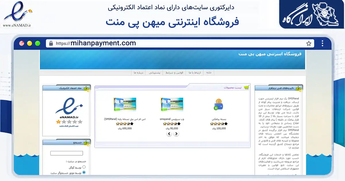 صفحه اصلی سایت فروشگاه اینترنتی میهن پی منت به نشانی mihanpayment.com که در زمینه فناوری اطلاعات، ارتباطات و دیجیتال با مرکزیت مشهد فعالیت دارد.