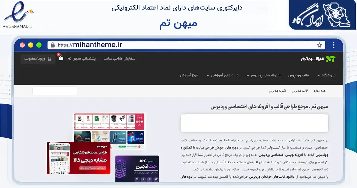 صفحه اصلی سایت میهن تم به نشانی mihantheme.ir که در زمینه فناوری اطلاعات، ارتباطات و دیجیتال با مرکزیت خلخال فعالیت دارد.