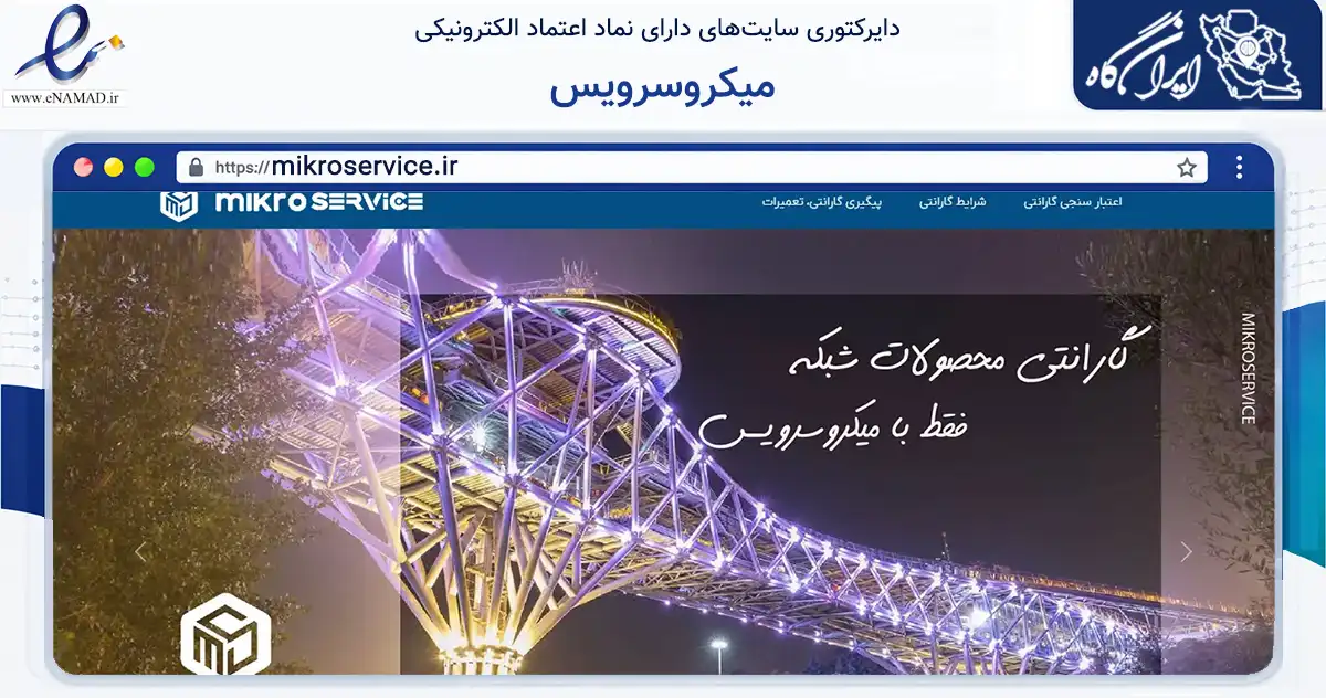 صفحه اصلی سایت میکروسرویس به نشانی mikroservice.ir که در زمینه فناوری اطلاعات، ارتباطات و دیجیتال با مرکزیت تهران فعالیت دارد.