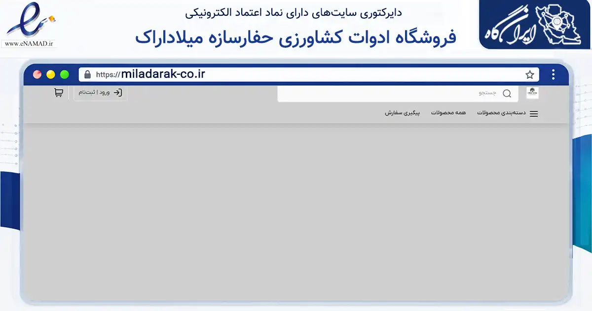 صفحه اصلی سایت فروشگاه ادوات کشاورزی حفارسازه میلاداراک به نشانی miladarak-co.ir که در زمینه فناوری اطلاعات، ارتباطات و دیجیتال با مرکزیت اراک فعالیت دارد.