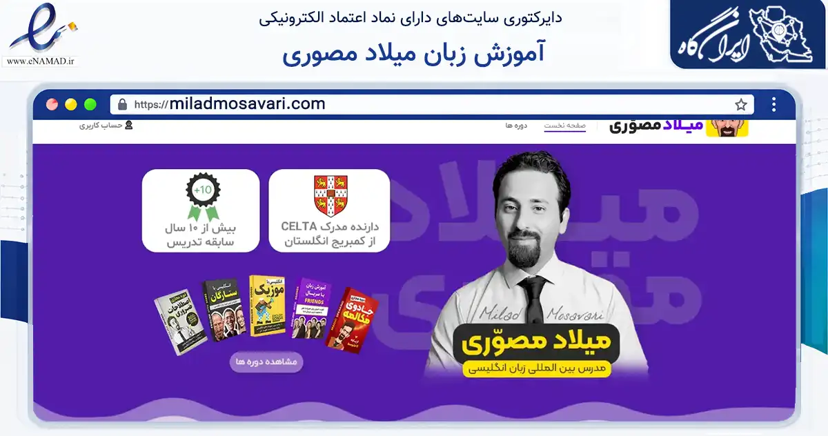 صفحه اصلی سایت آموزش زبان میلاد مصوری به نشانی miladmosavari.com که در زمینه فناوری اطلاعات، ارتباطات و دیجیتال با مرکزیت آبیک فعالیت دارد.