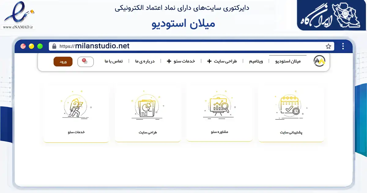 صفحه اصلی سایت میلان استودیو به نشانی milanstudio.net که در زمینه فناوری اطلاعات، ارتباطات و دیجیتال با مرکزیت تهران فعالیت دارد.