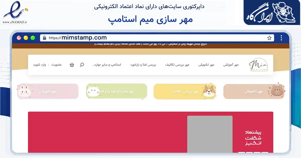 صفحه اصلی سایت مهر سازی میم استامپ به نشانی mimstamp.com که در زمینه فناوری اطلاعات، ارتباطات و دیجیتال با مرکزیت تربت حیدریه فعالیت دارد.