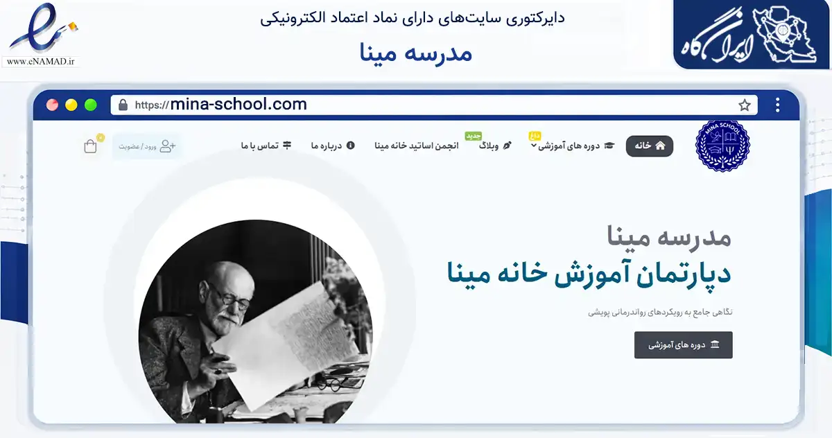 صفحه اصلی سایت مدرسه مینا به نشانی mina-school.com که در زمینه فناوری اطلاعات، ارتباطات و دیجیتال با مرکزیت تهران فعالیت دارد.