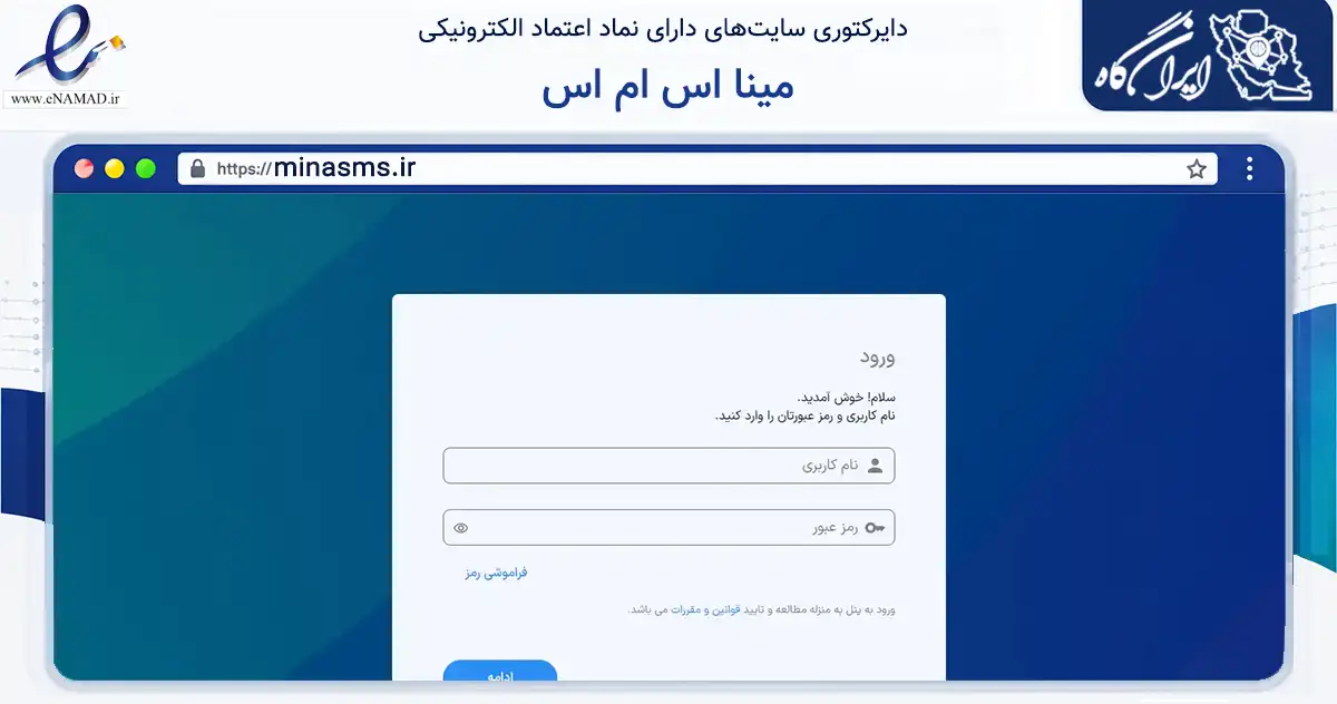 صفحه اصلی سایت مینا اس ام اس به نشانی minasms.ir که در زمینه فناوری اطلاعات، ارتباطات و دیجیتال با مرکزیت تهران فعالیت دارد.