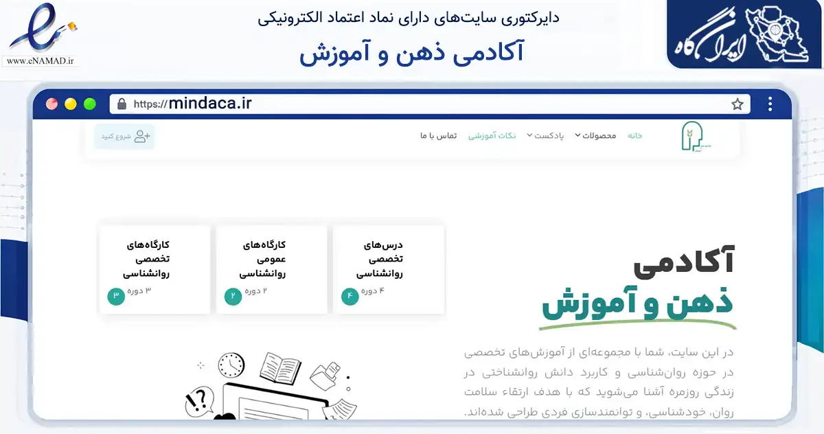 صفحه اصلی سایت آکادمی ذهن و آموزش به نشانی mindaca.ir که در زمینه فناوری اطلاعات، ارتباطات و دیجیتال با مرکزیت شیراز فعالیت دارد.