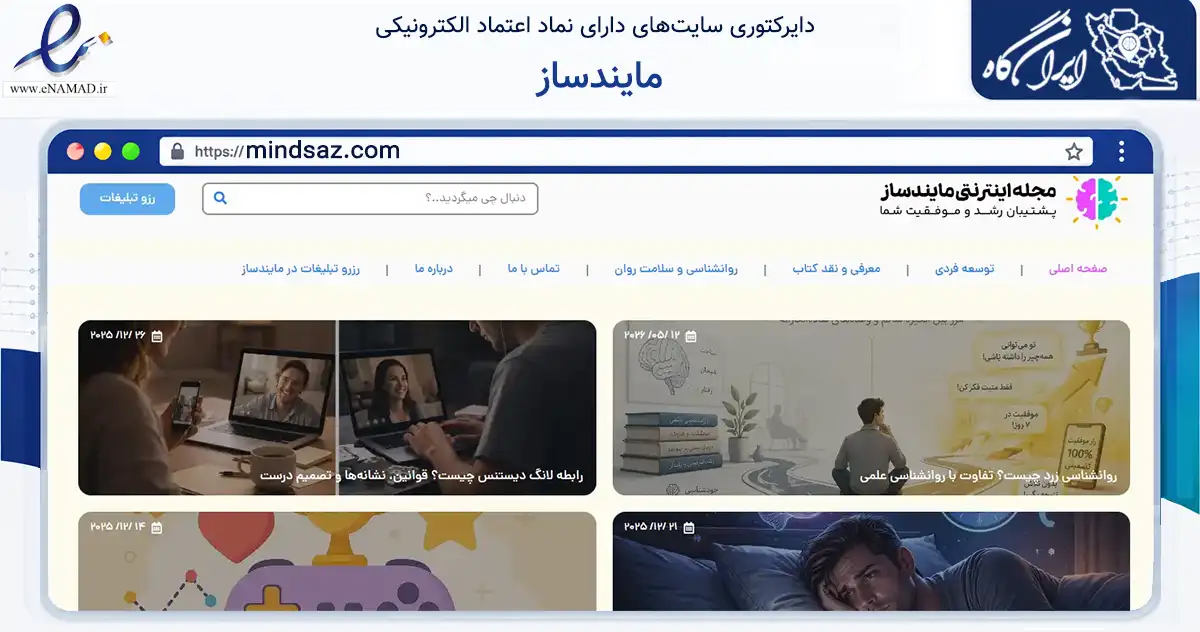 صفحه اصلی سایت مایندساز به نشانی mindsaz.com که در زمینه فناوری اطلاعات، ارتباطات و دیجیتال با مرکزیت سردشت فعالیت دارد.