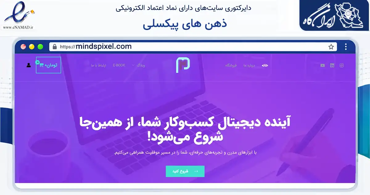 صفحه اصلی سایت ذهن های پیکسلی به نشانی mindspixel.com که در زمینه فناوری اطلاعات، ارتباطات و دیجیتال با مرکزیت اصفهان فعالیت دارد.