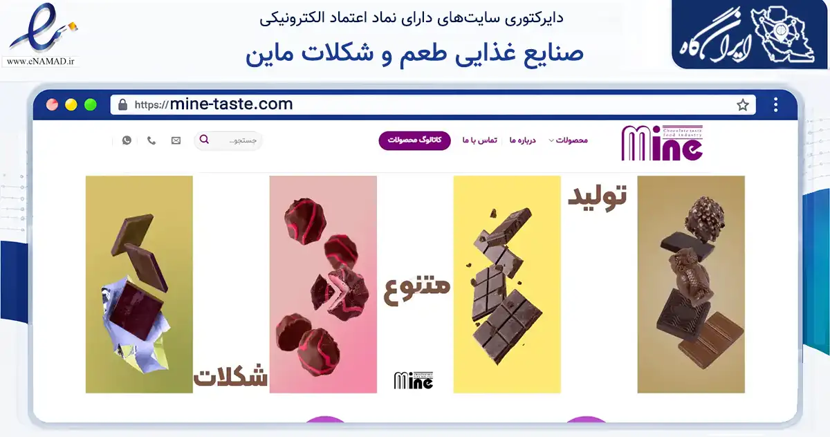 صفحه اصلی سایت صنایع غذایی طعم و شکلات ماین به نشانی mine-taste.com که در زمینه فناوری اطلاعات، ارتباطات و دیجیتال با مرکزیت تهران فعالیت دارد.