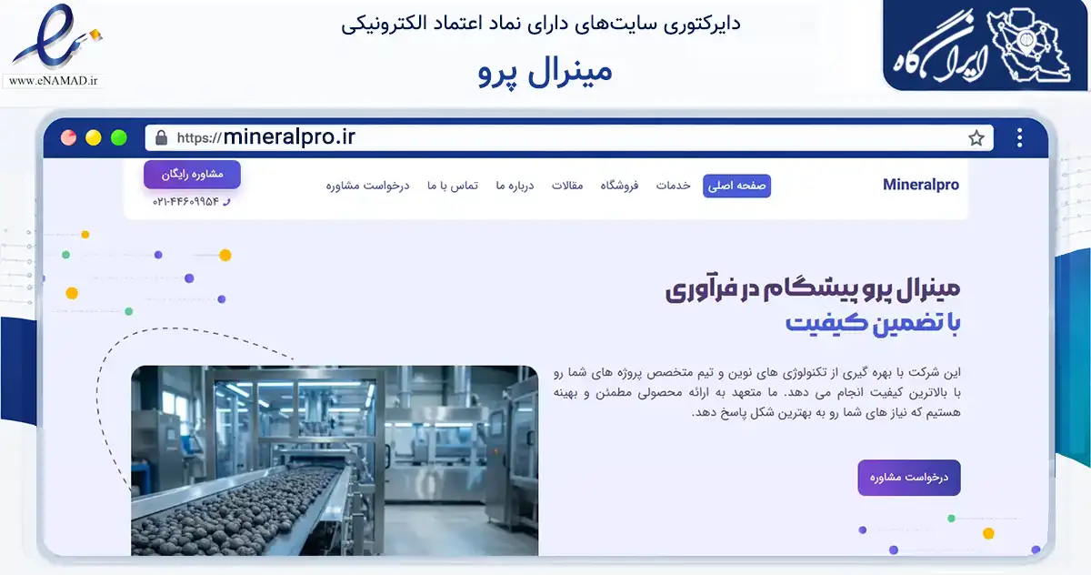 صفحه اصلی سایت مینرال پرو به نشانی mineralpro.ir که در زمینه فناوری اطلاعات، ارتباطات و دیجیتال با مرکزیت تهران فعالیت دارد.