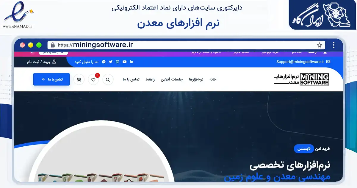 صفحه اصلی سایت نرم افزارهای معدن به نشانی miningsoftware.ir که در زمینه فناوری اطلاعات، ارتباطات و دیجیتال با مرکزیت تهران فعالیت دارد.