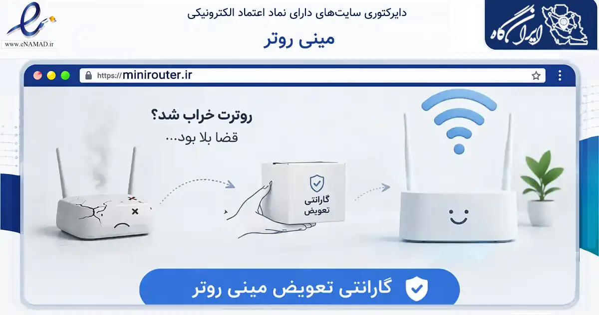 صفحه اصلی سایت مینی روتر به نشانی minirouter.ir که در زمینه فناوری اطلاعات، ارتباطات و دیجیتال با مرکزیت شیراز فعالیت دارد.