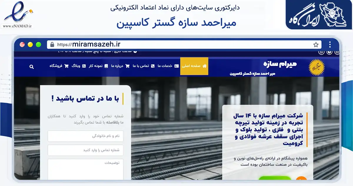 صفحه اصلی سایت میراحمد سازه گستر کاسپین به نشانی miramsazeh.ir که در زمینه فناوری اطلاعات، ارتباطات و دیجیتال با مرکزیت رشت فعالیت دارد.