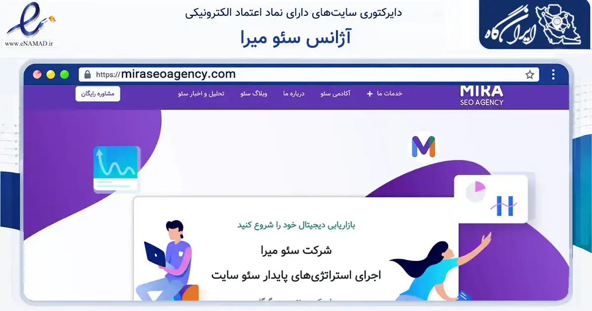 صفحه اصلی سایت آژانس سئو میرا به نشانی miraseoagency.com که در زمینه فناوری اطلاعات، ارتباطات و دیجیتال با مرکزیت تهران فعالیت دارد.