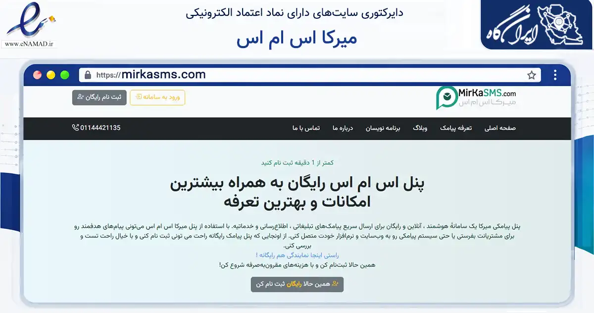 صفحه اصلی سایت میرکا اس ام اس به نشانی mirkasms.com که در زمینه فناوری اطلاعات، ارتباطات و دیجیتال با مرکزیت بابل فعالیت دارد.
