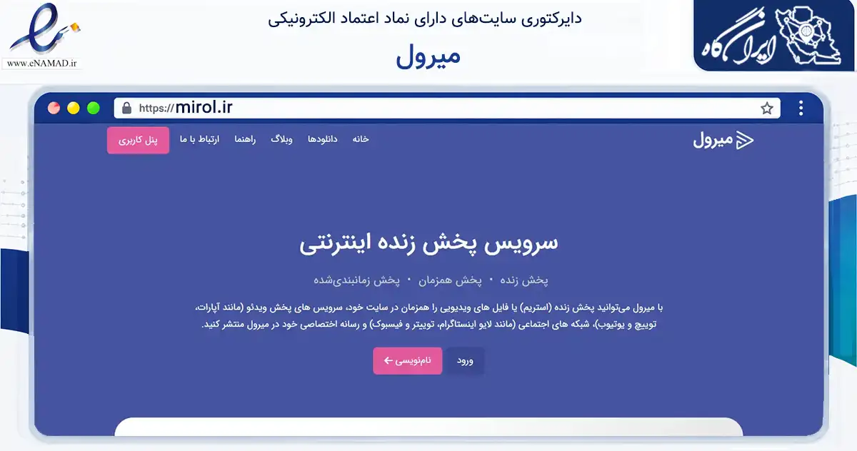 صفحه اصلی سایت میرول به نشانی mirol.ir که در زمینه فناوری اطلاعات، ارتباطات و دیجیتال با مرکزیت تهران فعالیت دارد.