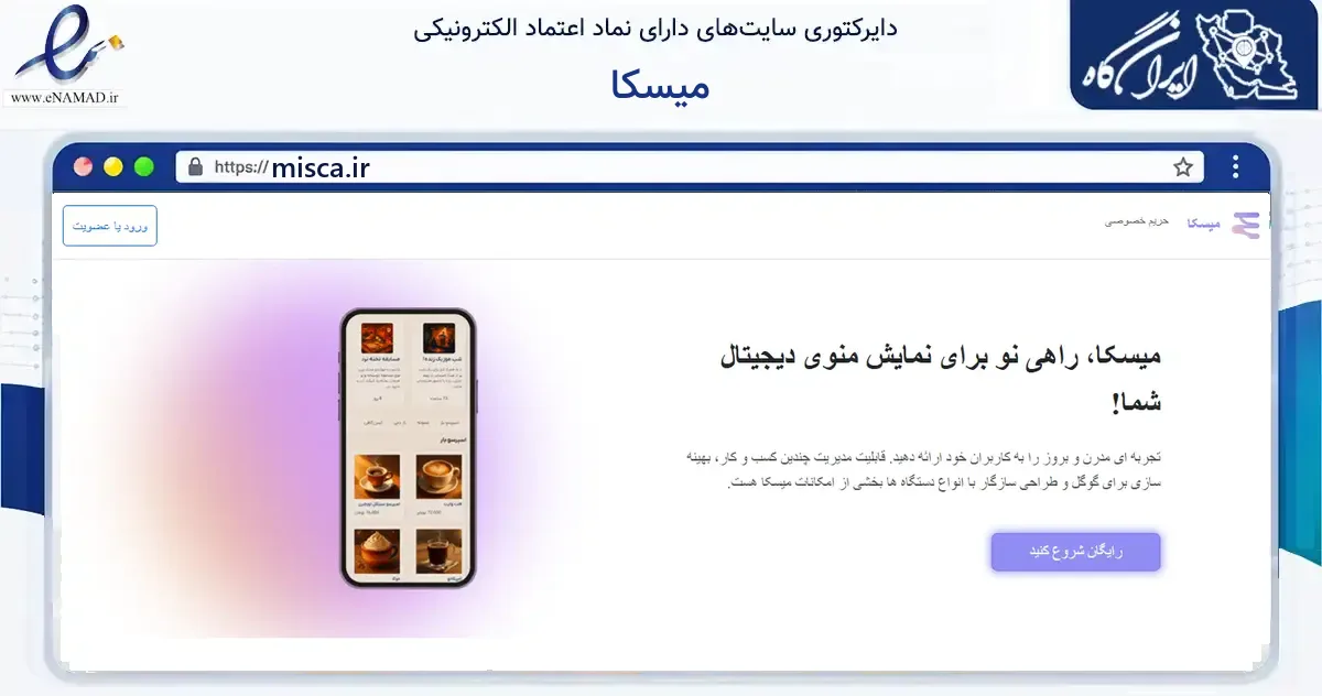 صفحه اصلی سایت میسکا به نشانی misca.ir که در زمینه فناوری اطلاعات، ارتباطات و دیجیتال با مرکزیت تهران فعالیت دارد.