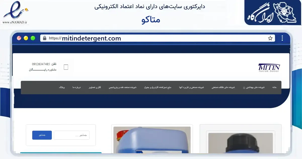 صفحه اصلی سایت متاکو به نشانی mitindetergent.com که در زمینه فناوری اطلاعات، ارتباطات و دیجیتال با مرکزیت تهران فعالیت دارد.