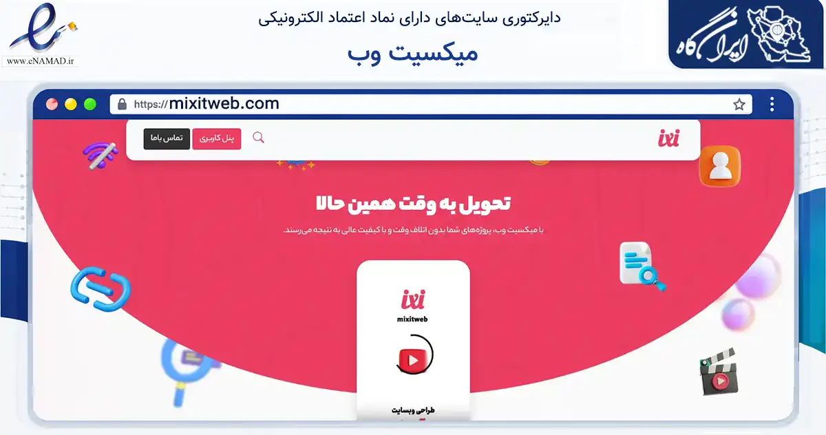 صفحه اصلی سایت میکسیت وب به نشانی mixitweb.com که در زمینه فناوری اطلاعات، ارتباطات و دیجیتال با مرکزیت دزفول فعالیت دارد.