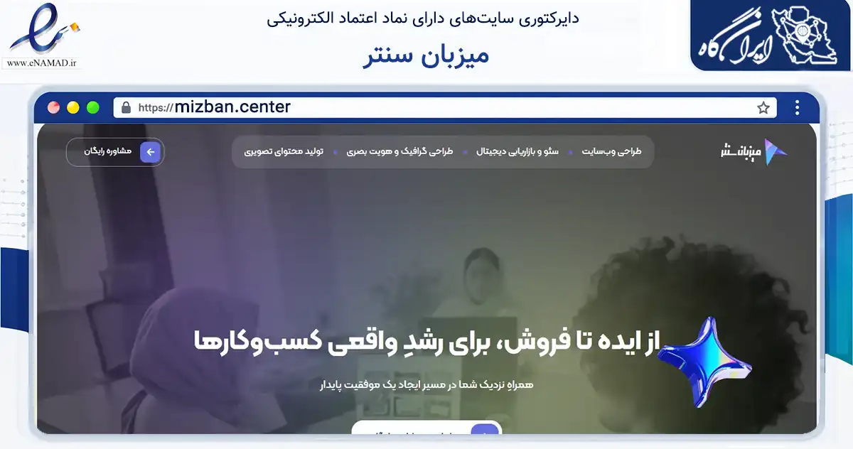 صفحه اصلی سایت میزبان سنتر به نشانی mizban.center که در زمینه فناوری اطلاعات، ارتباطات و دیجیتال با مرکزیت تهران فعالیت دارد.