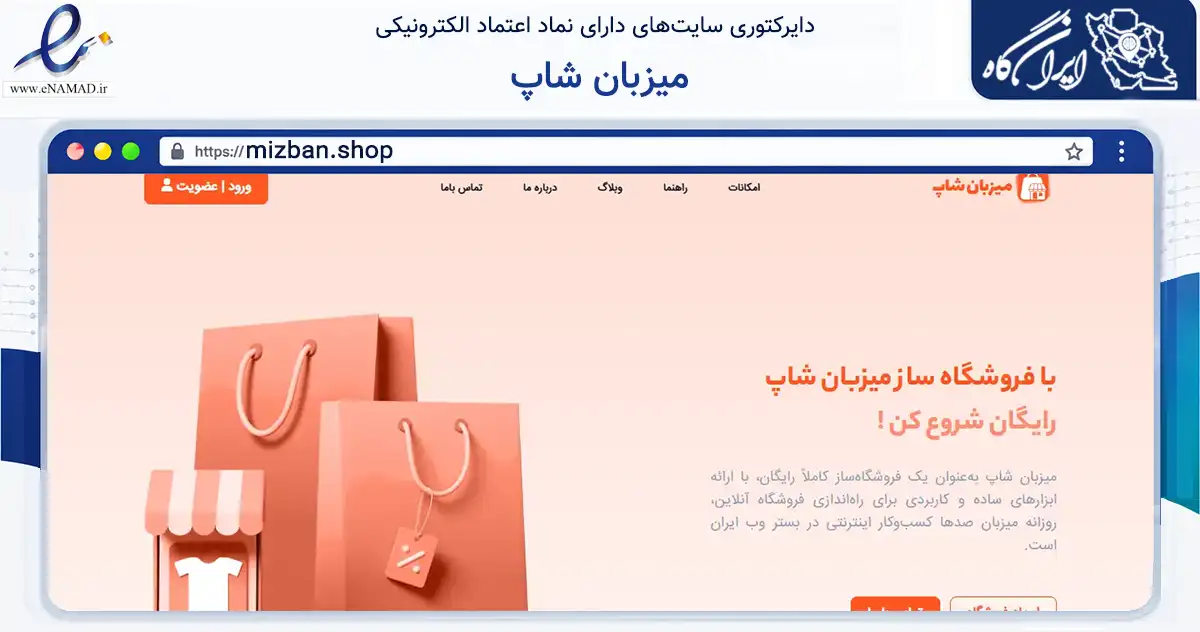 صفحه اصلی سایت میزبان شاپ به نشانی mizban.shop که در زمینه فناوری اطلاعات، ارتباطات و دیجیتال با مرکزیت رشت فعالیت دارد.