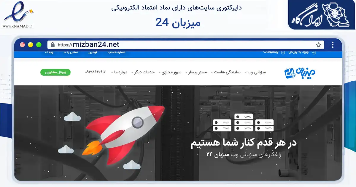 صفحه اصلی سایت میزبان 24 به نشانی mizban24.net که در زمینه فناوری اطلاعات، ارتباطات و دیجیتال با مرکزیت بندر لنگه فعالیت دارد.