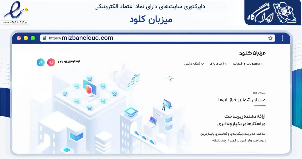 صفحه اصلی سایت میزبان کلود به نشانی mizbancloud.com که در زمینه فناوری اطلاعات، ارتباطات و دیجیتال با مرکزیت تهران فعالیت دارد.
