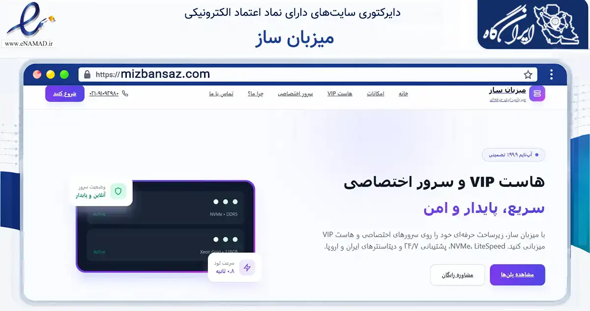 صفحه اصلی سایت میزبان ساز به نشانی mizbansaz.com که در زمینه فناوری اطلاعات، ارتباطات و دیجیتال با مرکزیت اصفهان فعالیت دارد.
