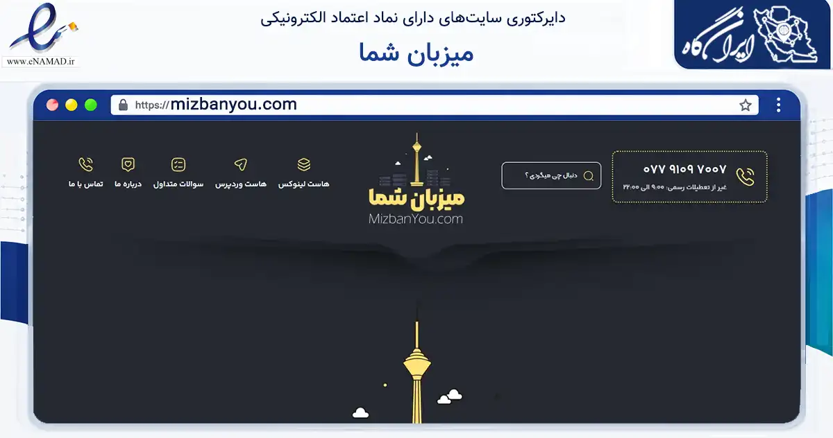 صفحه اصلی سایت میزبان شما به نشانی mizbanyou.com که در زمینه فناوری اطلاعات، ارتباطات و دیجیتال با مرکزیت بوشهر فعالیت دارد.