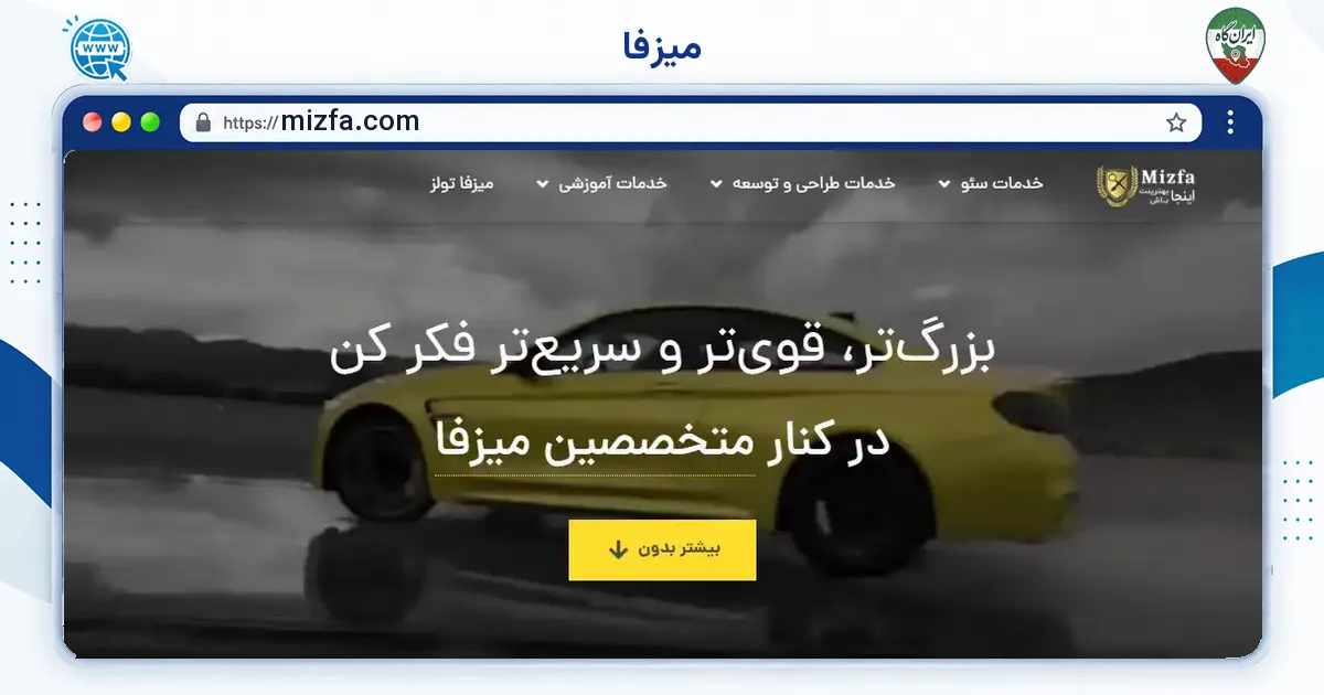 صفحه‌ی اصلی سایت میزفا به نشانی mizfa.com