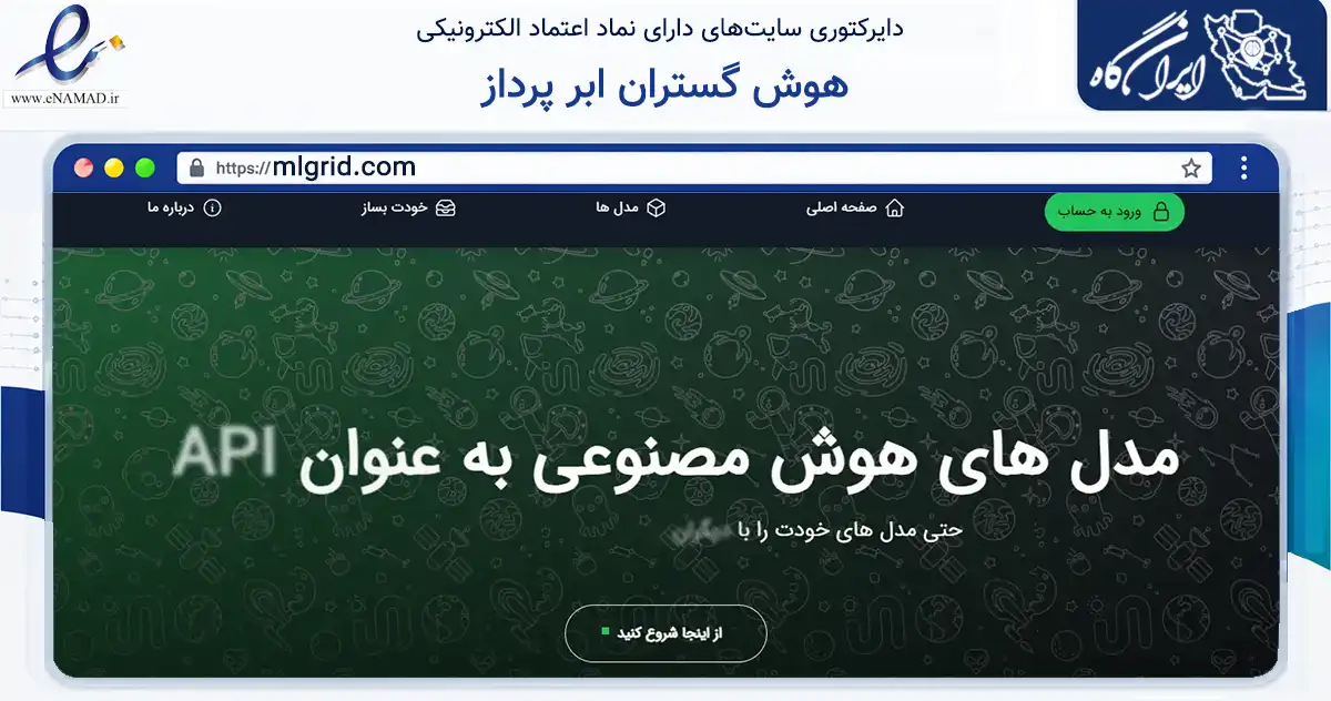 صفحه اصلی سایت هوش گستران ابر پرداز به نشانی mlgrid.com که در زمینه فناوری اطلاعات، ارتباطات و دیجیتال با مرکزیت شیراز فعالیت دارد.