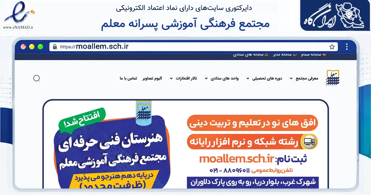 صفحه اصلی سایت مجتمع فرهنگی آموزشی پسرانه معلم به نشانی moallem.sch.ir که در زمینه فناوری اطلاعات، ارتباطات و دیجیتال با مرکزیت تهران فعالیت دارد.