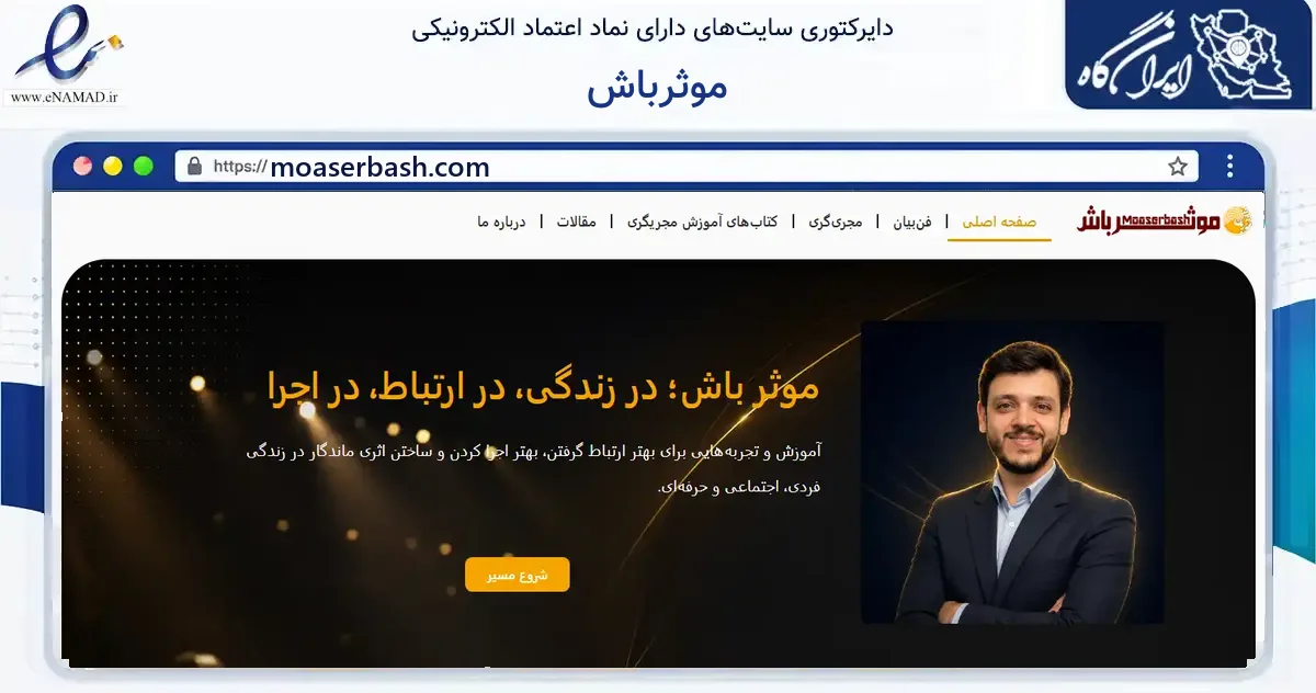 صفحه اصلی سایت موثرباش به نشانی moaserbash.com که در زمینه فناوری اطلاعات، ارتباطات و دیجیتال با مرکزیت پردیس فعالیت دارد.