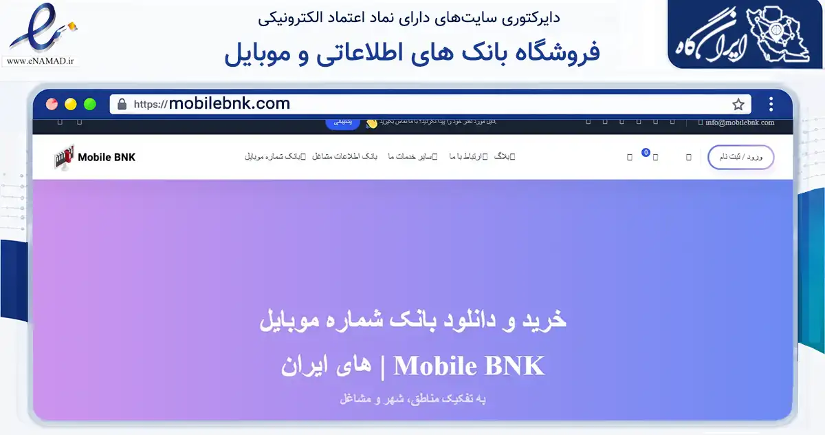 صفحه اصلی سایت فروشگاه بانک های اطلاعاتی و موبایل به نشانی mobilebnk.com که در زمینه فناوری اطلاعات، ارتباطات و دیجیتال با مرکزیت تهران فعالیت دارد.