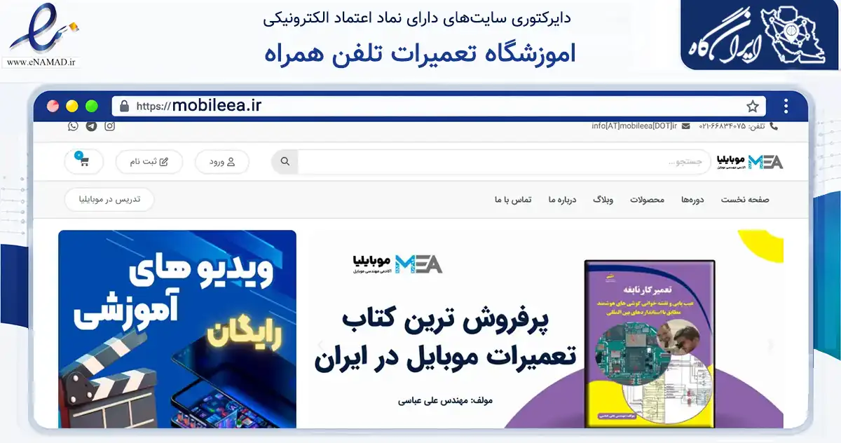 صفحه اصلی سایت اموزشگاه تعمیرات تلفن همراه به نشانی mobileea.ir که در زمینه فناوری اطلاعات، ارتباطات و دیجیتال با مرکزیت تهران فعالیت دارد.