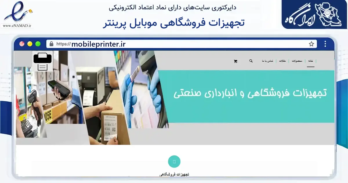 صفحه اصلی سایت تجهیزات فروشگاهی موبایل پرینتر به نشانی mobileprinter.ir که در زمینه فناوری اطلاعات، ارتباطات و دیجیتال با مرکزیت تهران فعالیت دارد.