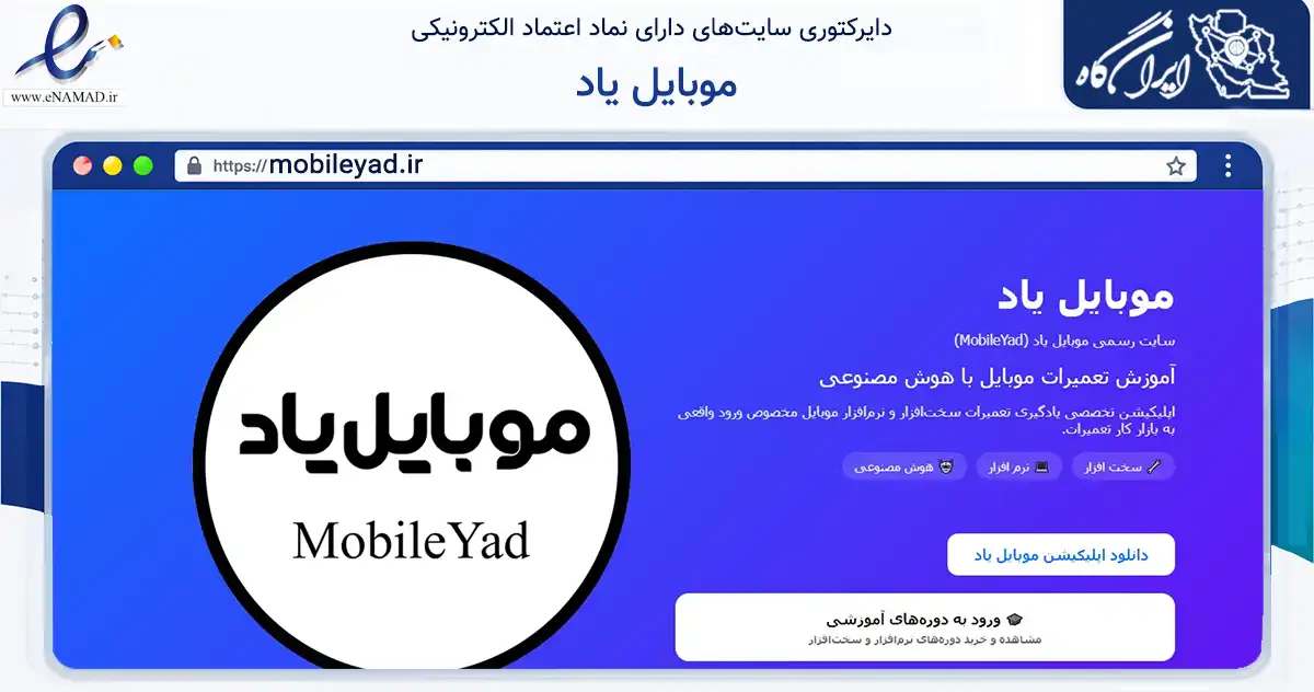 صفحه اصلی سایت موبایل یاد به نشانی mobileyad.ir که در زمینه فناوری اطلاعات، ارتباطات و دیجیتال با مرکزیت تهران فعالیت دارد.