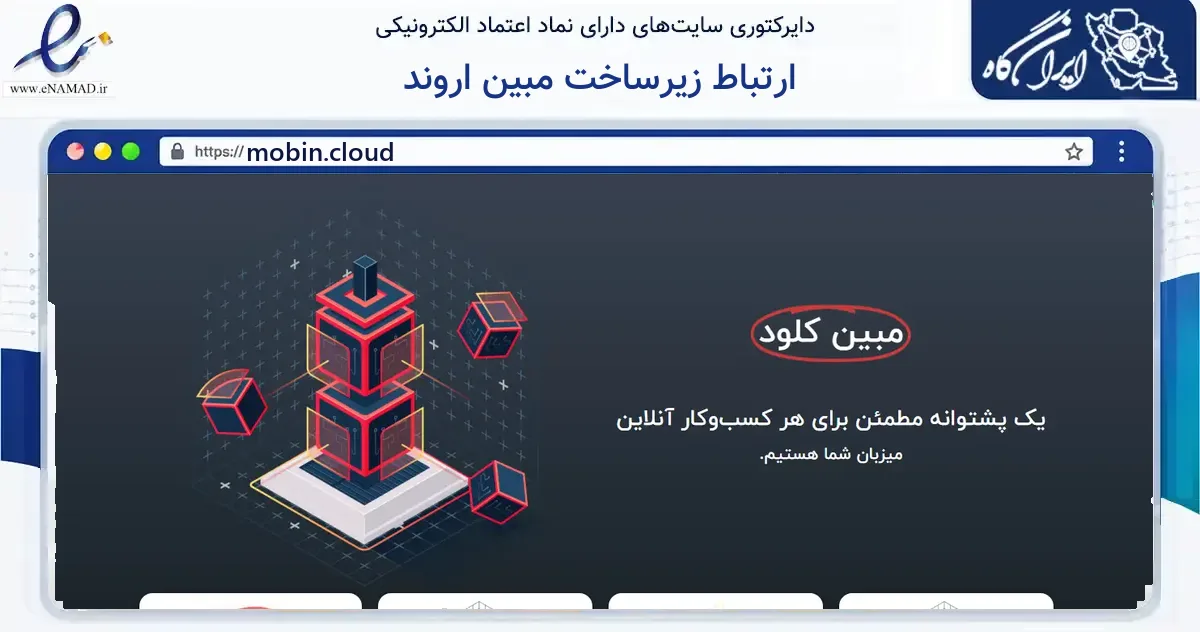 صفحه اصلی سایت ارتباط زیرساخت مبین اروند به نشانی mobin.cloud که در زمینه فناوری اطلاعات، ارتباطات و دیجیتال با مرکزیت آبادان فعالیت دارد.