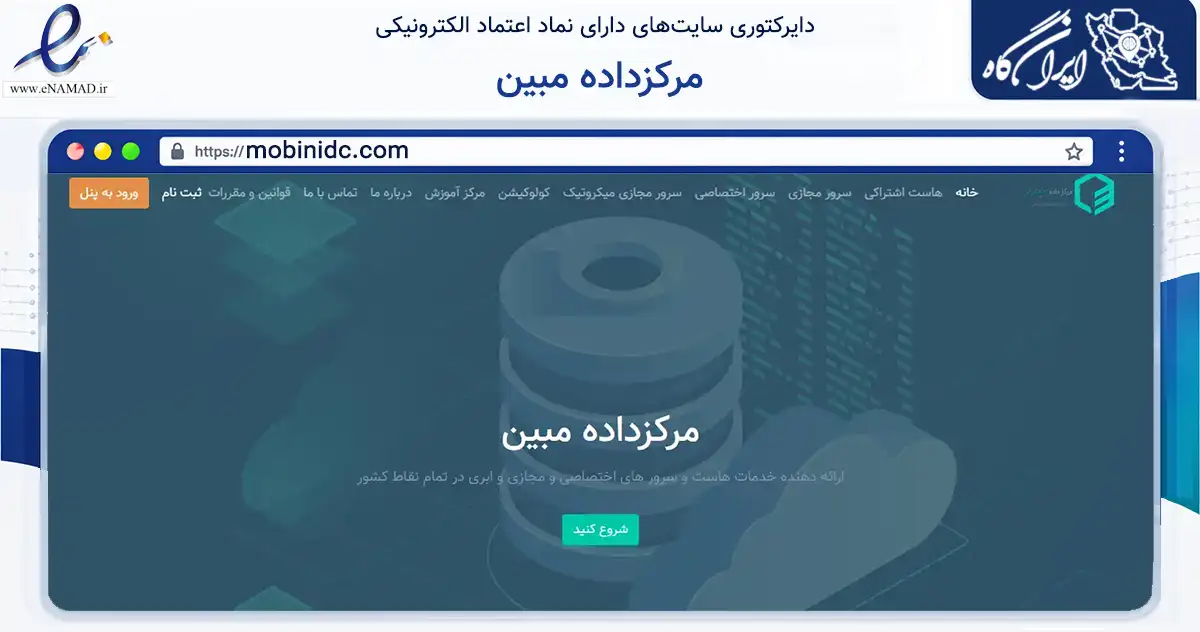 صفحه اصلی سایت مرکزداده مبین به نشانی mobinidc.com که در زمینه فناوری اطلاعات، ارتباطات و دیجیتال با مرکزیت تهران فعالیت دارد.