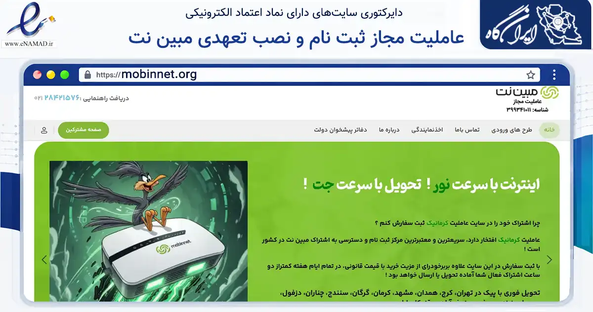 صفحه اصلی سایت عاملیت مجاز ثبت نام و نصب تعهدی مبین نت به نشانی mobinnet.org که در زمینه فناوری اطلاعات، ارتباطات و دیجیتال با مرکزیت کرمان فعالیت دارد.