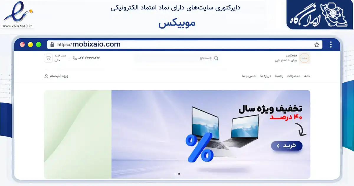 صفحه اصلی سایت موبیکس به نشانی mobixaio.com که در زمینه فناوری اطلاعات، ارتباطات و دیجیتال با مرکزیت شاهین‌دژ فعالیت دارد.